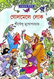 Golmele Lok By Shirshendu Mukhopadhyay