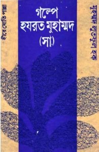 Golpe Hazrat Muhammad SAW by Muhammad Lutful Haque