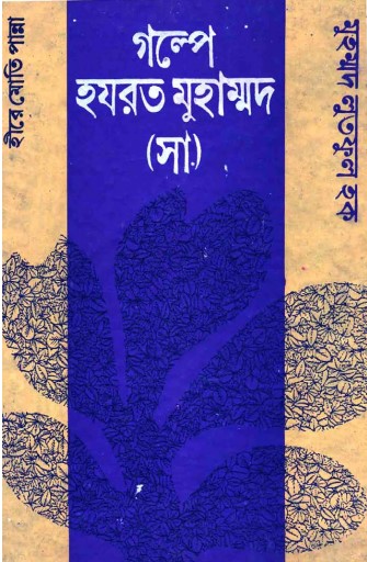 Golpe Hazrat Muhammad SAW by Muhammad Lutful Haque
