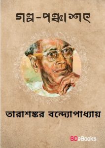 Golpo Ponchashot by Tarasankar Bandyopadhyay