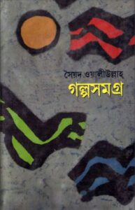 Golpo Somogro By Syed Waliullah