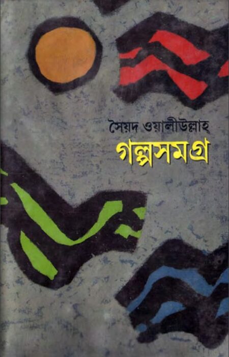 Golpo Somogro By Syed Waliullah