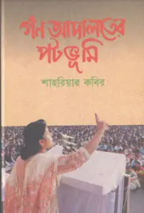 Gono Adaloter Potovumi by শাহরিয়ার কবির, book cover