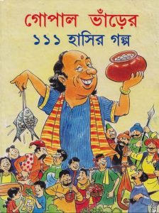 Gopal Bharer 111 Hasir Golpo by Prafulla Kumar Patra, book cover