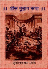 Greek Puran Katha, বইয়ের প্রচ্ছদ