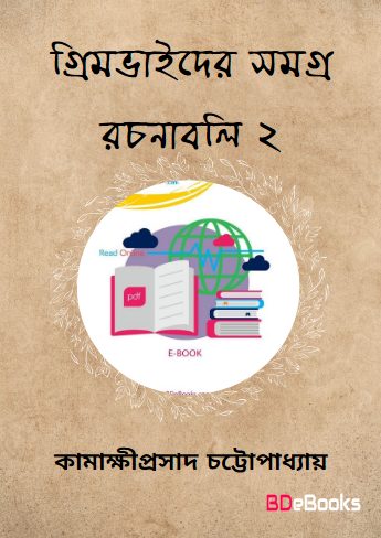 Grimbhaider Samagra Rachanabali 2