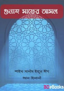 Gunah Mafer Amol By Shaikh Slim Ibne Id ak Hilali