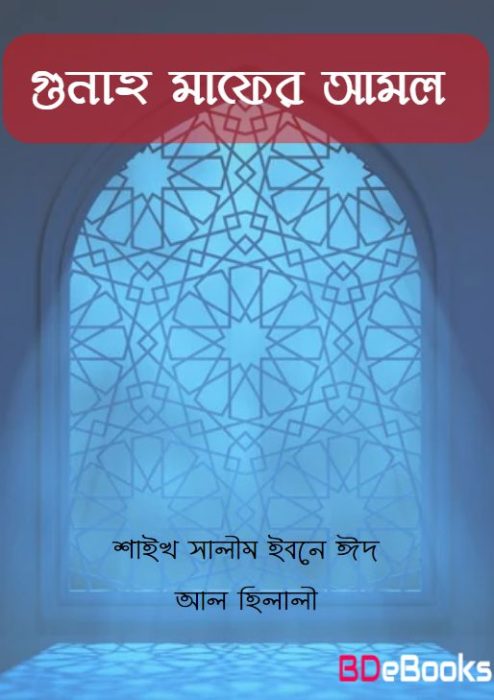 Gunah Mafer Amol By Shaikh Slim Ibne Id ak Hilali