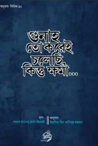 Gunah to Korei Cholechi Kintu Khoma by Shaikh Saleh Al-Usmayi by Shaikh Saleh Al-Usmayi, book cover
