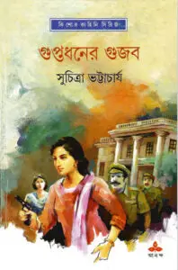 Guptodhoner Gujob by সুচিত্রা ভট্টাচার্য, book cover
