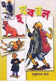 HaJaBaRaLa By Sukumar Ray