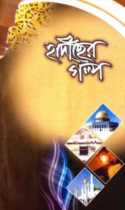 Hadiser Golpo, book cover