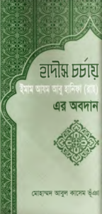 Hadis Corchay Imam Abu Hanifar Obodan by Muhammad Abul Kasem Bhuya