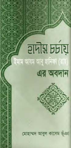 Hadis Corchay Imam Abu Hanifar Obodan by Muhammad Abul Kasem Bhuya