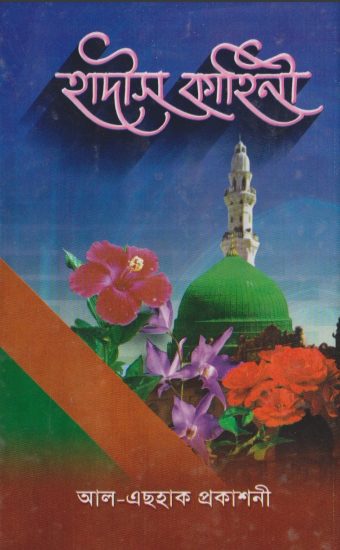 Hadis Kahini by Muhammad Khalilur Rahman Mumin