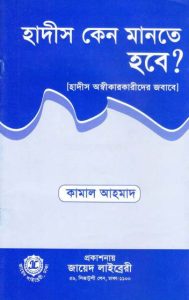 Hadis Keno Mante Hobe By Kamal Ahmed