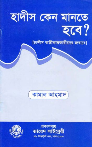 Hadis Keno Mante Hobe By Kamal Ahmed