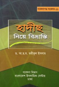 Hadis Nie Bivranti by Dr. A. G. M. Tariqul Islam