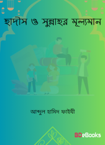 Hadis O Sunnahr Mulloman by Abdul Hamid Faizi