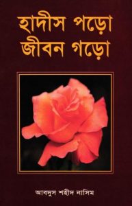 Hadis Poro Jibon Goro Abdus Shaheed Naseem