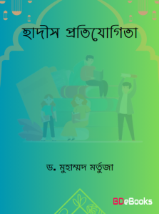 Hadis Protijogita by Dr. Muhammad Mortuza