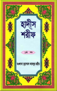 Hadis Sharif - Part 1 – Maolana Muhammad Abdur Rahim