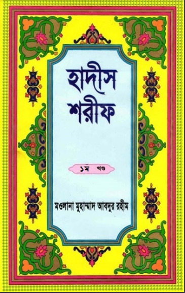 Hadis Sharif - Part 1 – Maolana Muhammad Abdur Rahim