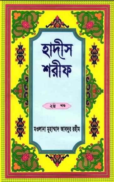 Hadis Sharif - Part 2 – Maolana Muhammad Abdur Rahim