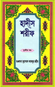 Hadis Sharif - Part 3 – Maolana Muhammad Abdur Rahim