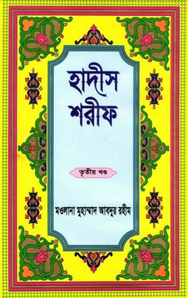Hadis Sharif - Part 3 – Maolana Muhammad Abdur Rahim