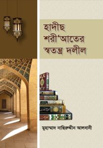Hadis ShoriAter Sotontro Dolil By Muhammad Nasiruddin Albani