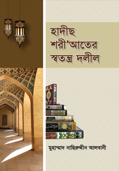Hadis ShoriAter Sotontro Dolil By Muhammad Nasiruddin Albani
