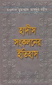 Hadis Sonkoloner Itihas by Maulana Muhammad Abdur Rahim