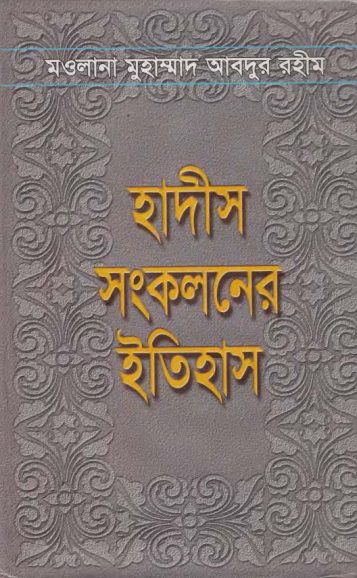 Hadis Sonkoloner Itihas by Maulana Muhammad Abdur Rahim