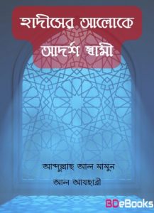 Hadiser Aloke Adarsha Sami by Abdullah Al Mamun Al Azhari