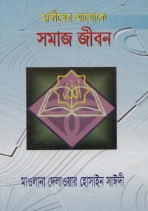 Hadiser Aloke Somaj Jibon by Maulana Delawar Hossain Saeedi