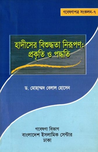 Hadiser Bisuddhota Nirupon Prokriti O Padhoti by Dr. Muhammad Belal Hossain