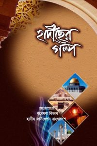 Hadiser Golpo by Hadis Foundation by Hadis Foundation, book cover