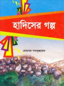 Hadiser Golpo by Mohammad Shamsuzzaman