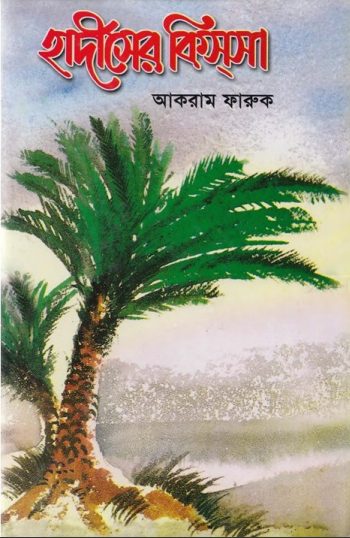 Hadiser Kissa by Akram Farooq