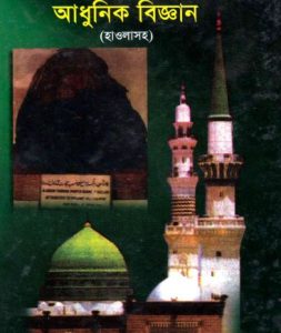 Hadiser Nur O Adhunik Biggan by Ayub Ali