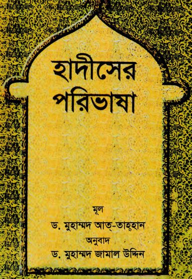 Hadiser Porivasa by Dr. Mahmud At-Tahhan