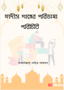 Hadiser Pramanikota by Sanaullah Nazir Ahmad