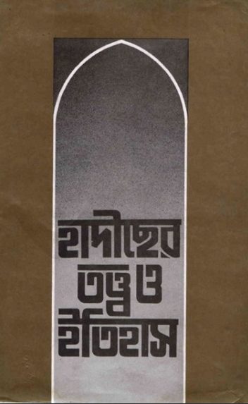 Hadiser Totto O Itihash by Maulana Noor Mohammad Azmi