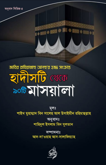 Hadisti Theke 90 Ti Masala by Shaikh Muhammad Bin Saleh Al Usaimin