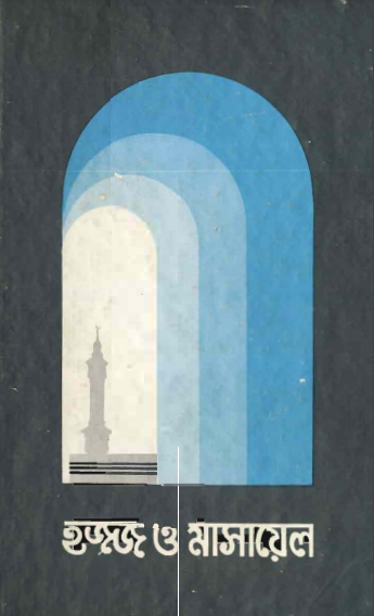 Hajj O Masael by Al Qari Shaeed Ahmad