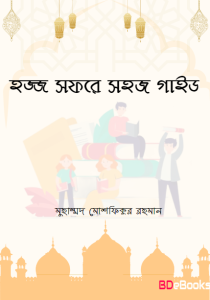 Hajj Sofore Shohoj Guide by Muhammad Moshfiqur Rahman