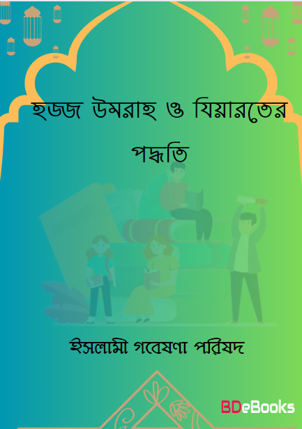 Hajj Umrah O Jiyaroter Paddhoti by Islami Gobeshona Porishod