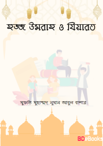 Hajj Umrah O Ziyarat by Mufti Muhammad Numan Abul Bashar