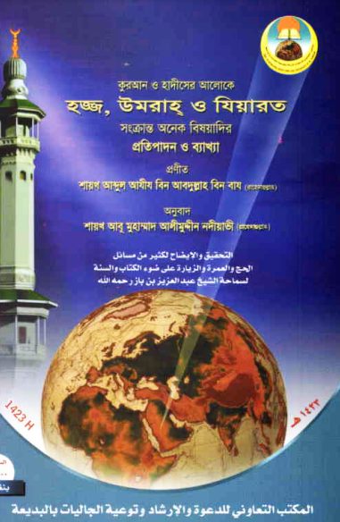 Hajj Umrah O Ziyarat by Shaykh Abdul Aziz Bin Abdullah Bin Baz